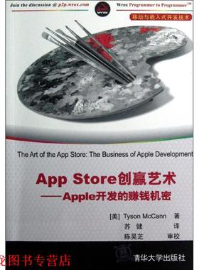【正版书籍】 App Store创赢艺术Apple开发的赚钱机密 (美)麦卡恩　著,苏健　译 清华大学出版社