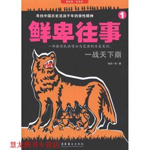 鲜卑往事1 书籍 独孤一叹 著 社 文化艺术出版 正版