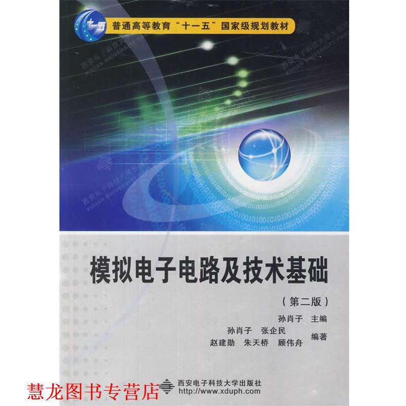 【正版书籍】 模拟电子电路及技术基础 孙肖子　主编 西安电子科技大学出版社