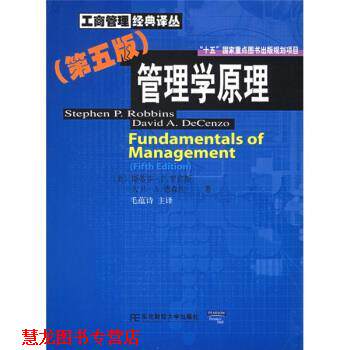 【正版书籍】 管理学原理 [美] 斯蒂芬·P.罗宾斯（StephenP.Robbins） 等 著,毛蕴诗 译 东北财经大学出版社