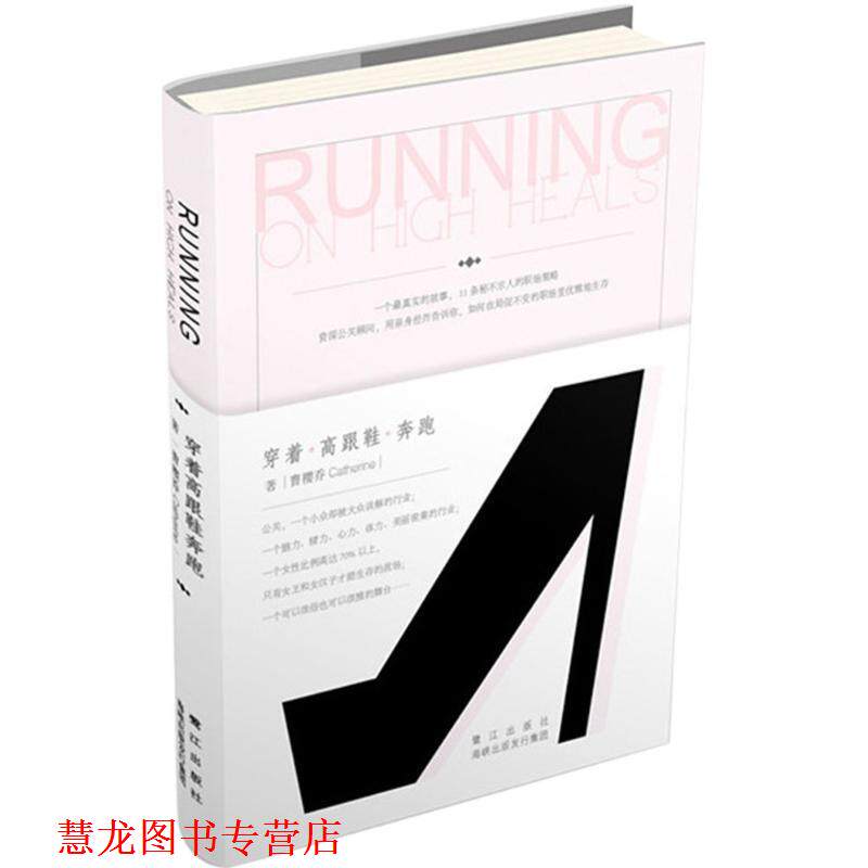 【正版书籍】 穿着高跟鞋奔跑 曹樱乔 鹭江出版社