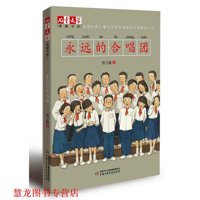 【正版书籍】 儿童文学典藏书库: 永远的合唱团 张之路著 中国少年儿童出版社