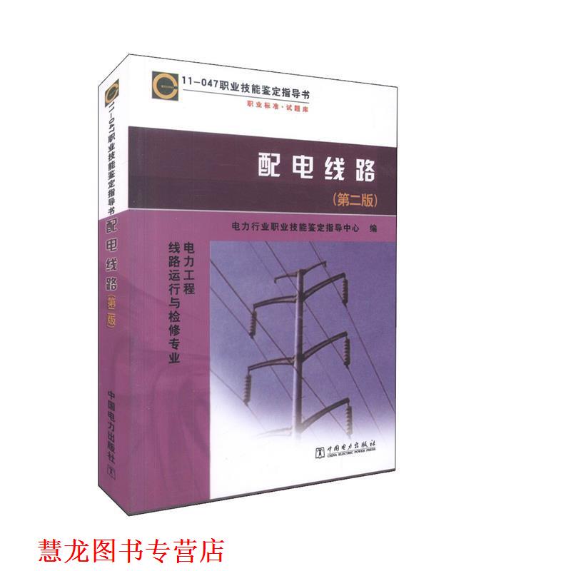 【正版书籍】 配电线路- 电力行业职业智能鉴定指导中心 中国电力出版社
