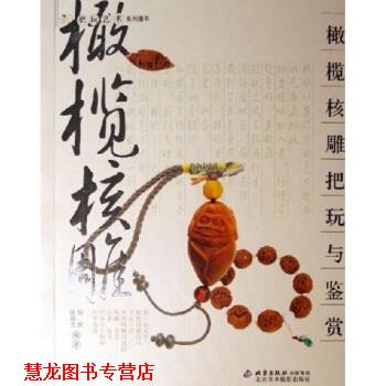 【正版书籍】 橄榄核雕把玩与鉴赏 何悦,张晨光 著 北京美术摄影出版社