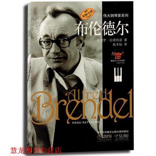 【正版书籍】 布伦德尔 皮耶罗·拉塔利诺 著,陆辛耕　译 上海音乐出版社