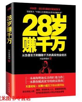 【正版书籍】 28岁赚千万 穷富弹指间 著 东方出版社