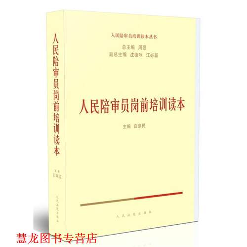 【正版书籍】 人民陪审员岗前培训读本 白泉民 主编 人民法院出版社