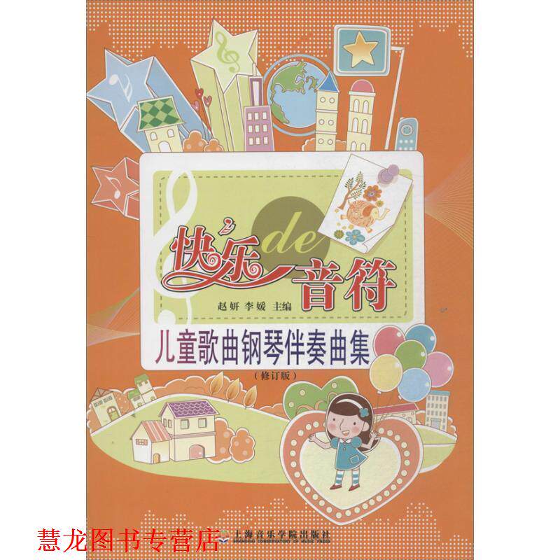 【正版书籍】 快乐的音符:儿童歌曲钢琴伴奏曲集 李媛, 赵妍 上海音乐学院出版社