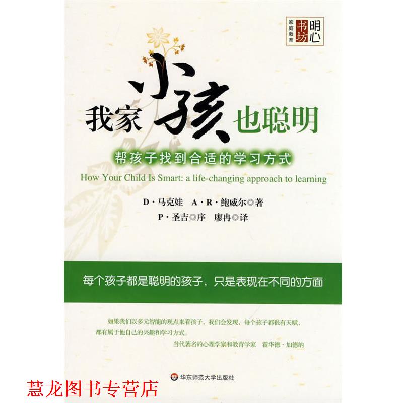 【正版书籍】 我家小孩也聪明·帮孩子找到合适的学习方式 (美)马可娃,(美)鲍威尔 著,廖冉 译 华东师范大学出版社