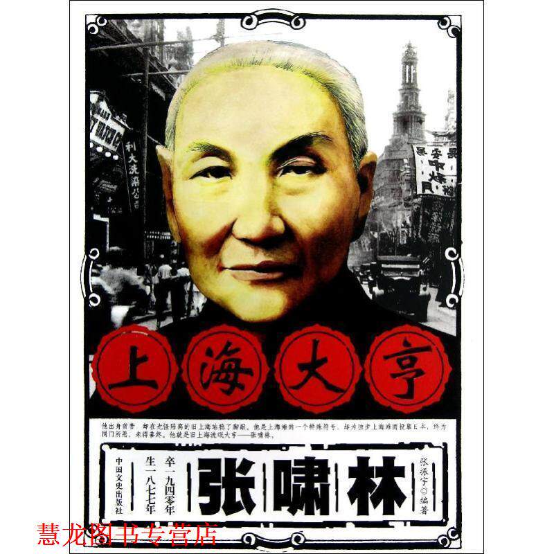 【正版书籍】 上海大享张啸林 张振宇 著 中国文史出版社
