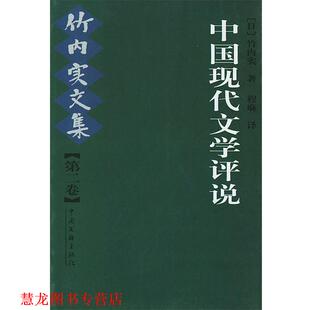 【正版书籍】 中国现代文学评说 [日]竹内实 著,程麻 译 中国文联出版社