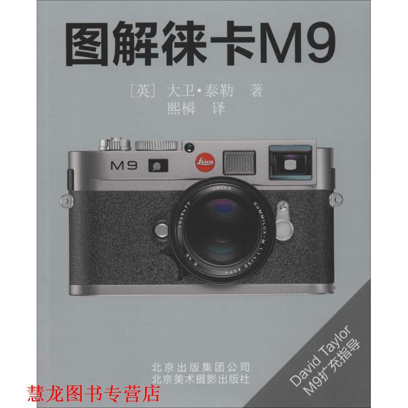 【正版书籍】 图解徕卡M9 (英)泰勒 著,熙橓 译 北京美术摄影出版社