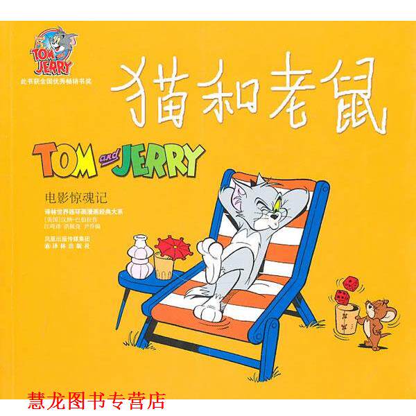【正版书籍】 电影惊魂记-猫和老鼠 汉纳-巴伯拉 凤凰出版传媒集团，译林出版社