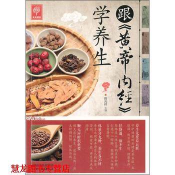 【正版书籍】 天天健康：跟《黄帝内经》学养生 田元祥 编 山西科学技术出版社
