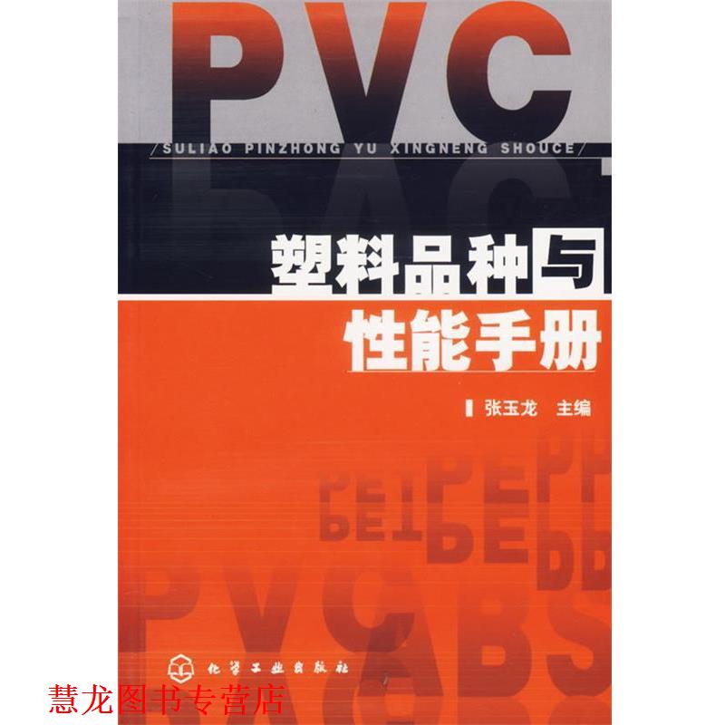 【正版书籍】 塑料品种与性能手册 张玉龙 主编 化学工业出版社