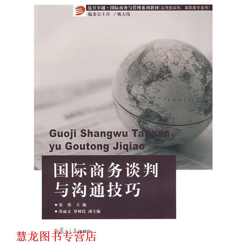 【正版书籍】 国际商务谈判与沟通技巧 窦然　主编 复旦大学出版社