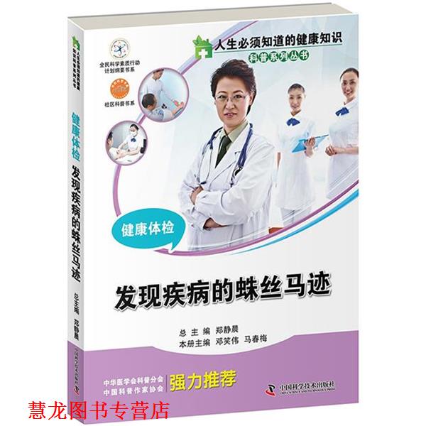 【正版书籍】 健康体检发现疾病的蛛丝马迹 邓笑伟 中国科学技术出版社