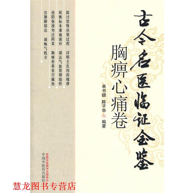 【正版书籍】 胸痹心痛卷古今名医临证金鉴 单书健 等编著 中国中医药出版社