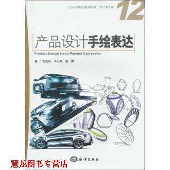 【正版书籍】 全国高等院校·设计类专业:产品设计手绘表达 朱宏轩,于心亭,赵博 著 海洋出版社