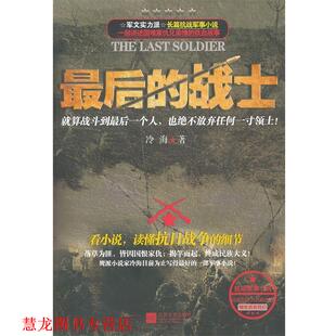 【正版书籍】 的战士 冷海　著 江苏文艺出版社