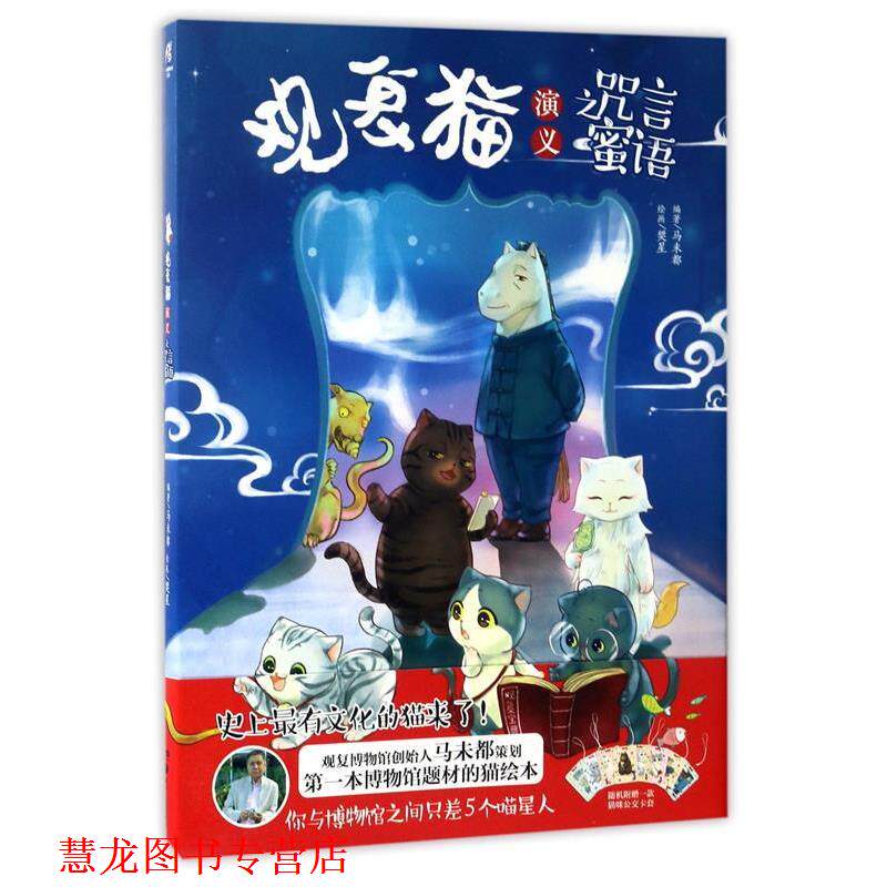 【正版书籍】 观复猫演义之咒言蜜语 马未都 著 湖南美术出版社