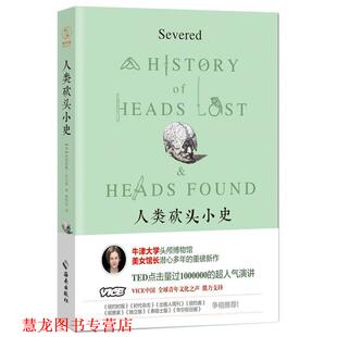 【正版书籍】 人类砍头小史 [英]弗朗西斯·拉尔森(Frances,Larson) 著,秦传安 译, 海南出版社