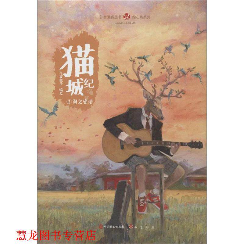 【正版书籍】 猫城纪②海之密语 午夜猴子 中国致公出版社