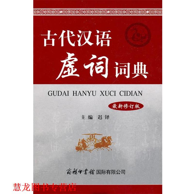 【正版书籍】 古代汉语虚词词典 迟铎 主编 商务印书馆国际有限公司