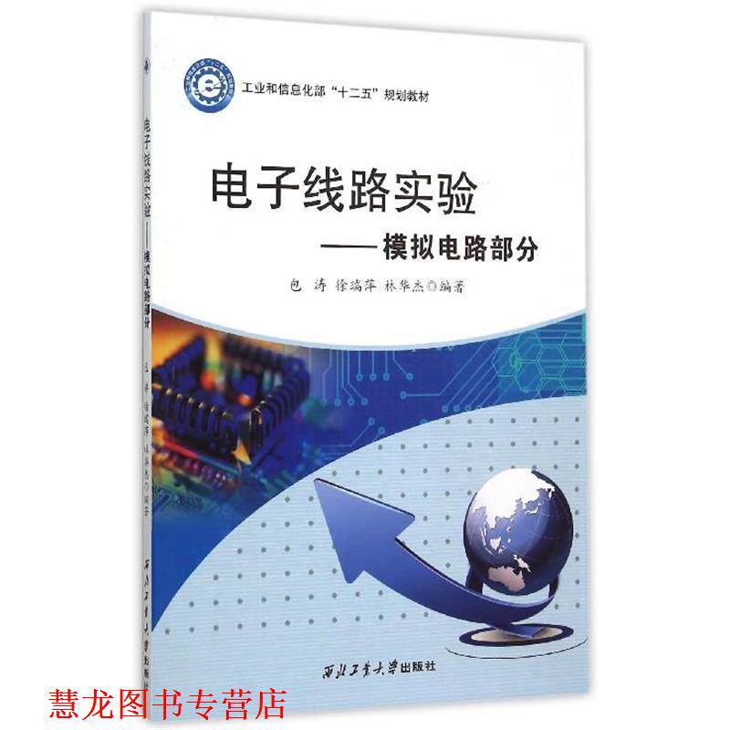 【正版书籍】 电子线路实验 模拟电路部分 包涛,徐瑞萍,林华杰 著 西北工业大学出版社