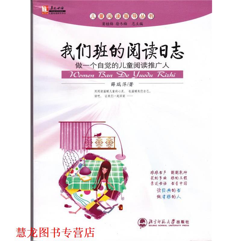 【正版书籍】 我们班的阅读日志 薛瑞萍 著 北京师范大学出版社