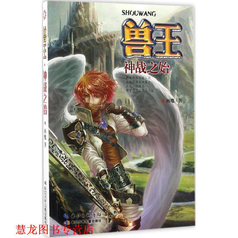 【正版书籍】 兽王-神战之始 雨魔 长江少年儿童出版社