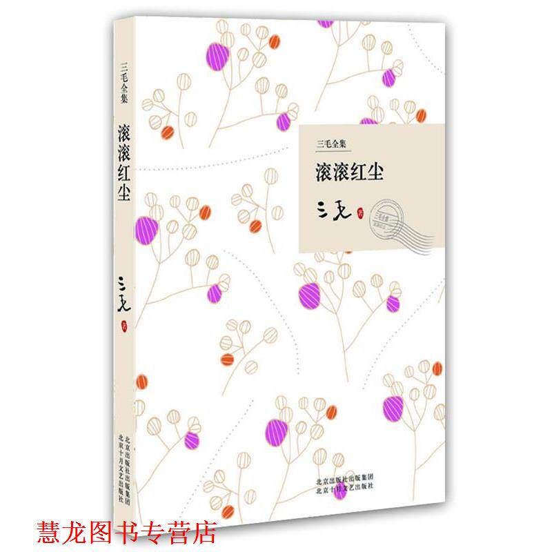 【正版书籍】 滚滚红尘 三毛 著 北京十月文艺出版社