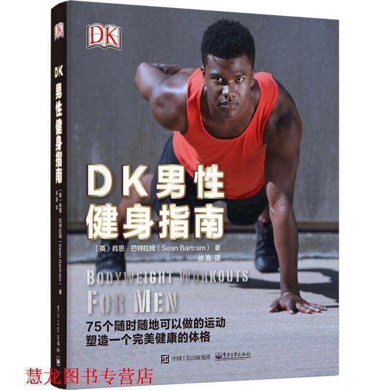 【正版书籍】 DK男性健身指南 (英)巴特拉姆(Bartram) 著,徐嘉 译 电子工业出版社