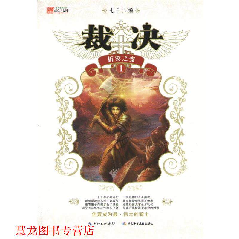 【正版书籍】 裁决1·折翼之变 七十二编 湖北少儿出版社