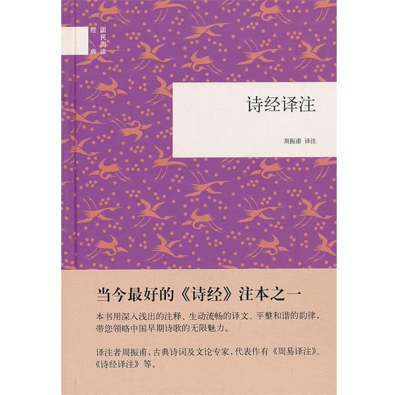 【正版书籍】 诗经译注--国民阅读经典 周振甫 译注 中华书局