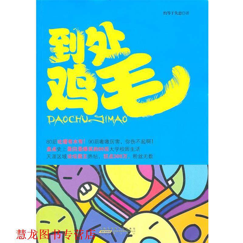 【正版书籍】 到处鸡毛 约等于失恋 著 黄山书社