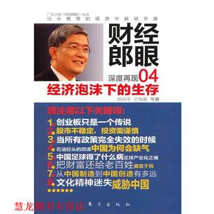 【正版书籍】 财经郎眼04:经济泡沫下的生存 郎咸平 王牧笛 东方出版社