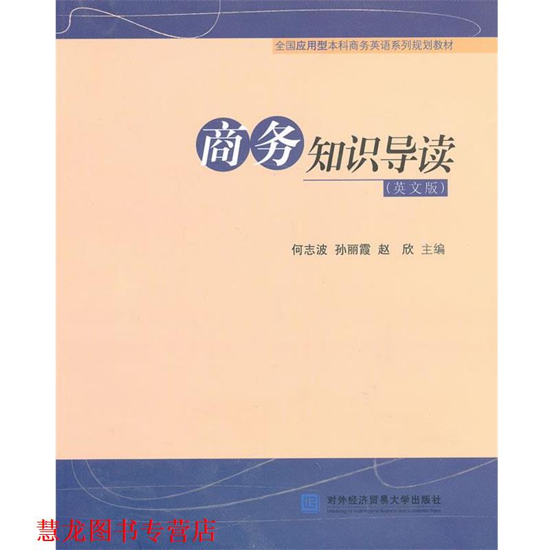【正版书籍】 商务知识导读 何志波 等主编 对外经贸大学出版社