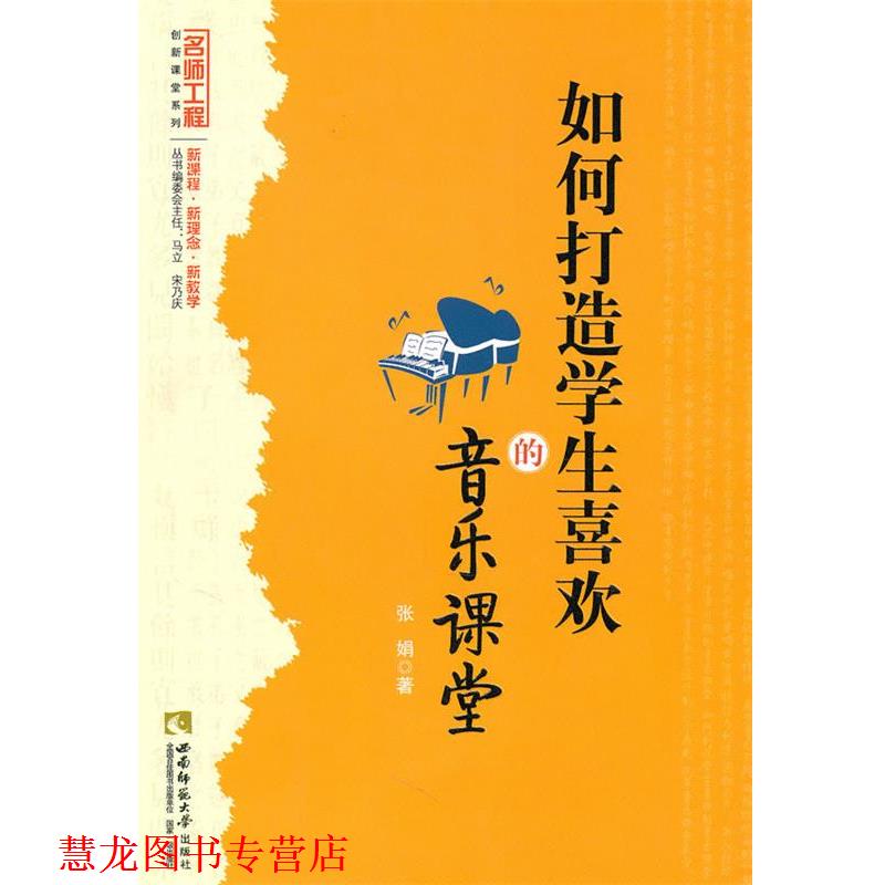 【正版书籍】 名师工程 如何打造学生喜欢的音乐课堂 张娟　著 西南师范大学出版社