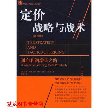 【正版书籍】 定价战略与战术 [美] 纳格,[美] 霍根,王佳茜 著,龚强 译 华夏出版社