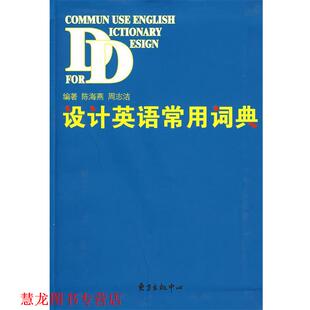 设计英语常用词典 陈海燕 周志洁 东方出版 书籍 编著 中心 正版