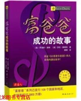 【正版书籍】 富爸爸成功的故事 [美] 清崎,莱希特 著,许海燕 译 电子工业出版社