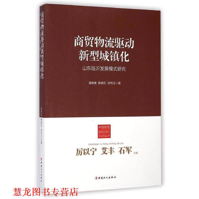 【正版书籍】 商贸物流驱动新型城镇化 潘维康 工人出版社