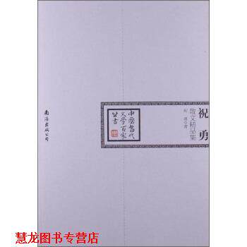 【正版书籍】 中国当代文学百家丛书:祝勇散文精品集 祝勇 著 南海出版公司