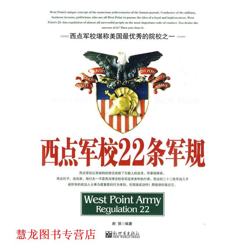 【正版书籍】 西点军校22条军规 郝强 新世界出版社