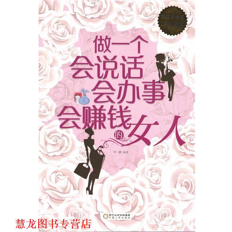 【正版书籍】 白金版 做一个会说话、会办事、会赚钱的女人 邢一麟 宁夏人民出版社