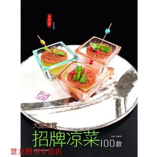 招牌凉菜100款 钱蕾蕾 陈长芳 齐鲁电子音像出版 书籍 杜宪等 社 正版
