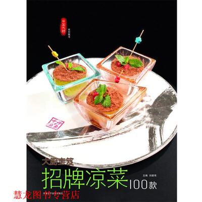 【正版书籍】 招牌凉菜100款 钱蕾蕾,陈长芳,杜宪等 齐鲁电子音像出版社