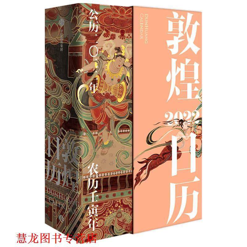 【正版书籍】 敦煌日历2022 敦煌美术研究所 中信出版社