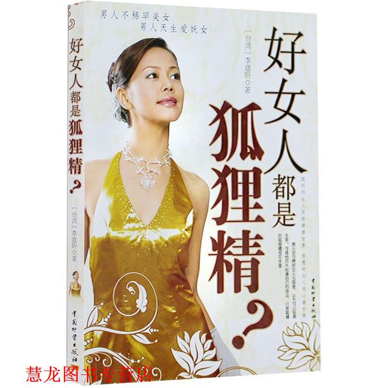 【正版书籍】 好女人都是狐狸精 李意昕 著 中国财富出版社